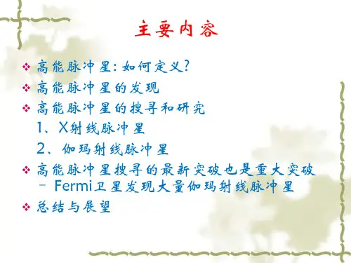 高能脉冲星的发现和搜寻