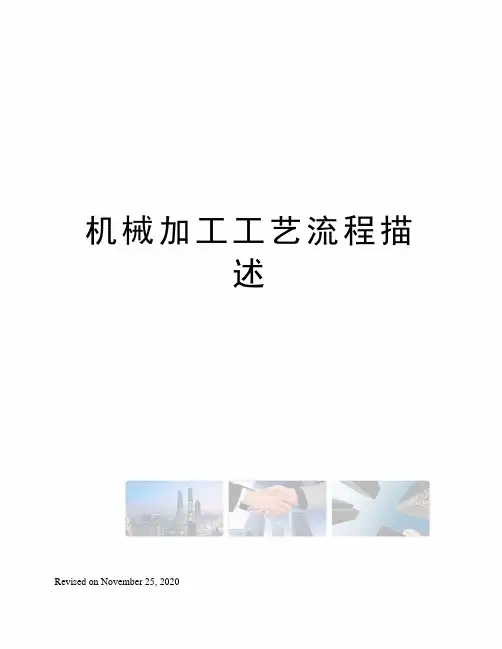机械加工工艺流程描述