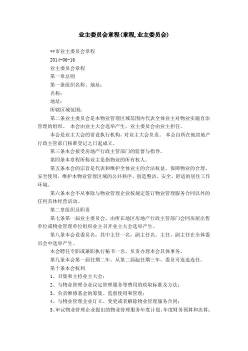 业主委员会章程(章程,业主委员会)