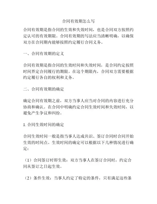 合同有效期怎么写