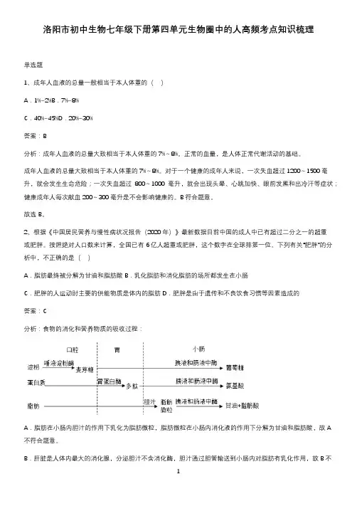 洛阳市初中生物七年级下册第四单元生物圈中的人高频考点知识梳理