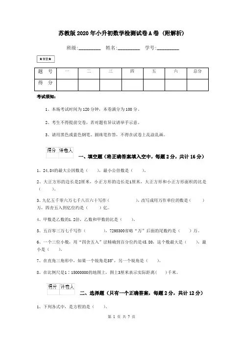 苏教版2020年小升初数学检测试卷A卷 (附解析)