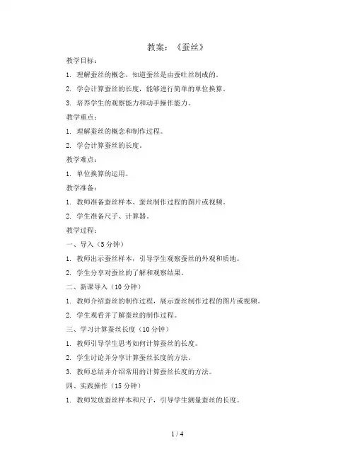 北师大版四年级数学下册《蚕丝》教案