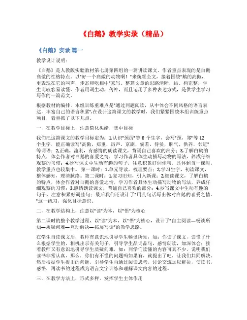 《白鹅》教学实录(精品)