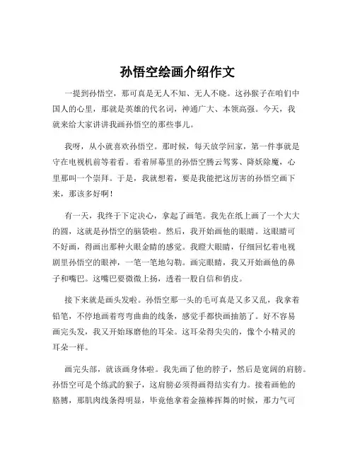 孙悟空绘画介绍作文