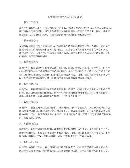 高中地理教师个人工作总结10篇
