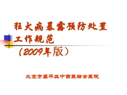 狂犬病暴露预防处