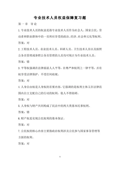 专业技术人员权益保障复习题(2018网上继续教育参考答案)