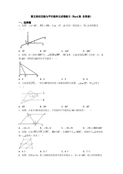 第五章相交线与平行线单元试卷练习(Word版 含答案)