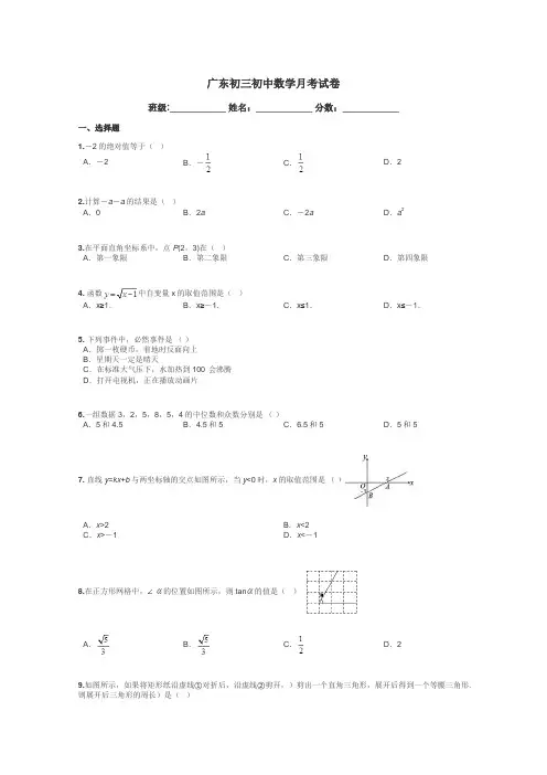 广东初三初中数学月考试卷带答案解析
