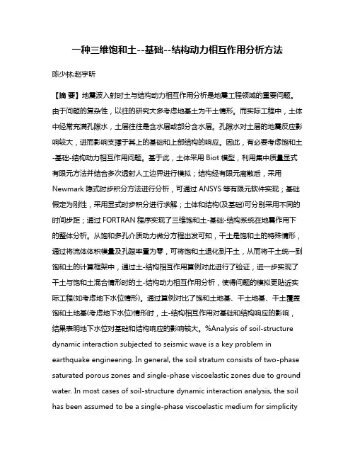 一种三维饱和土--基础--结构动力相互作用分析方法