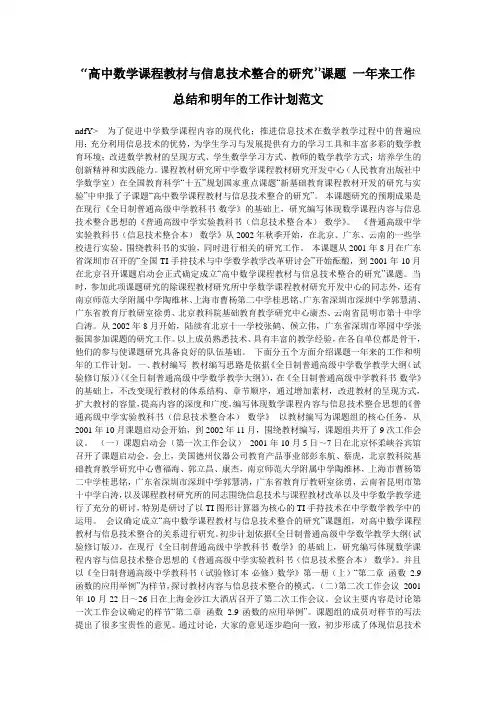 “高中数学课程教材与信息技术整合的研究”课题 一年来工作总结和明年的工作计划范文