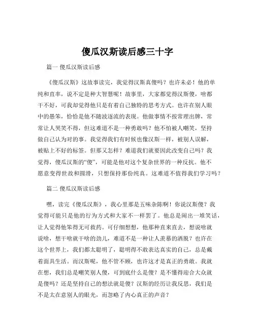 傻瓜汉斯读后感三十字