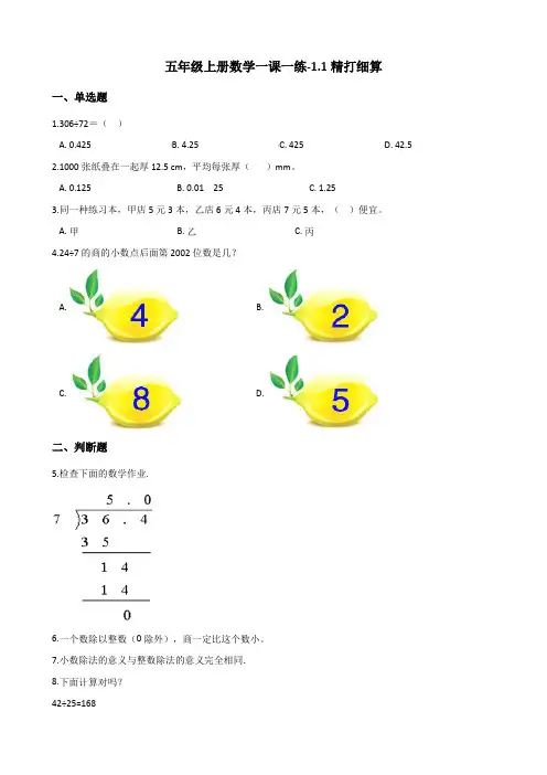 五年级上册数学试题-一-1.1精打细算 北师大版(2014秋)(含答案)