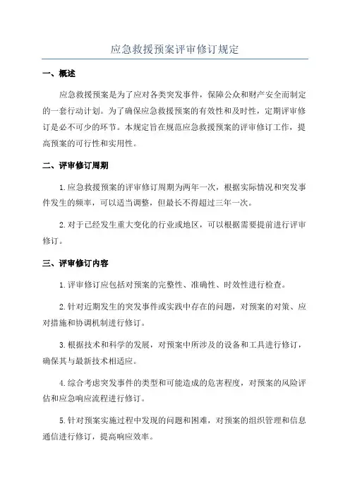 应急救援预案评审修订规定