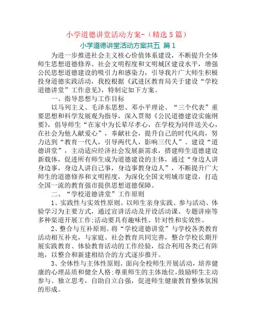 小学道德讲堂活动方案-(精选5篇)
