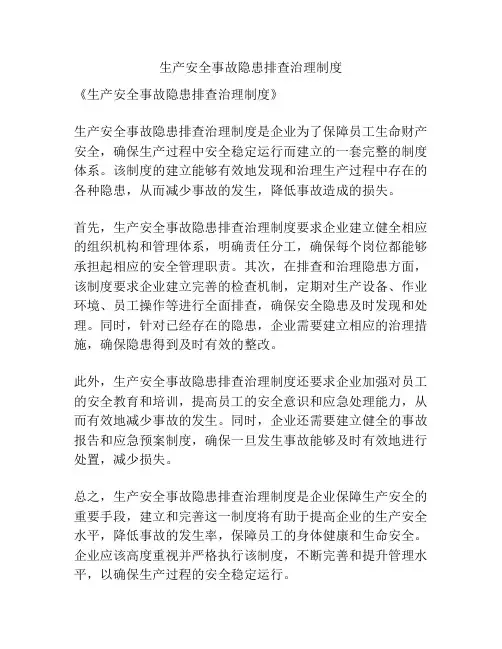 生产安全事故隐患排查治理制度