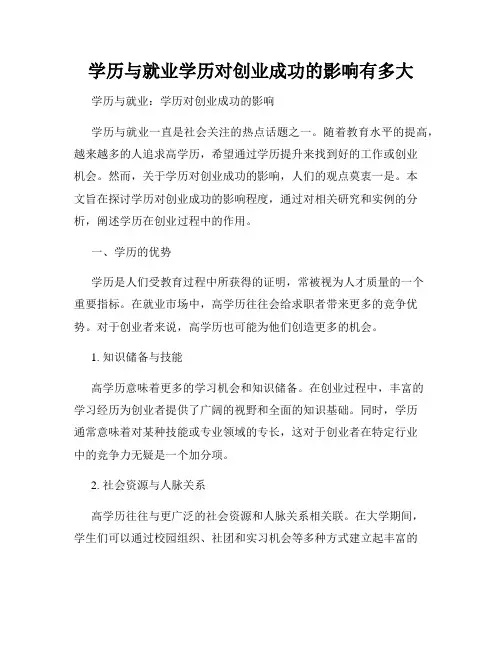 学历与就业学历对创业成功的影响有多大
