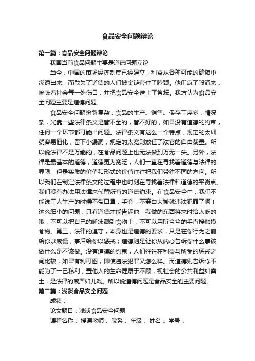 食品安全问题辩论