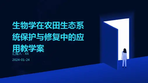 生物学在农田生态系统保护与修复中的应用教学案