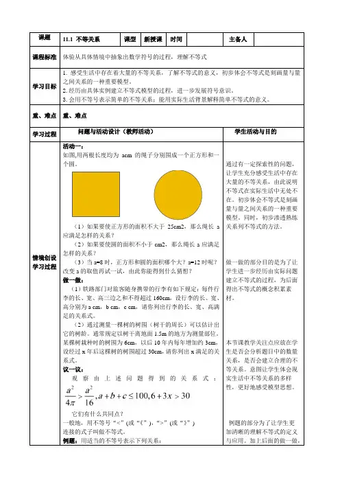 鲁教版(五四制)七年级数学下册教案设计：11.1不等关系