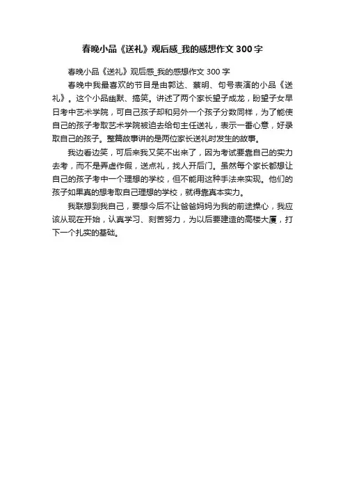 春晚小品《送礼》观后感_我的感想作文300字