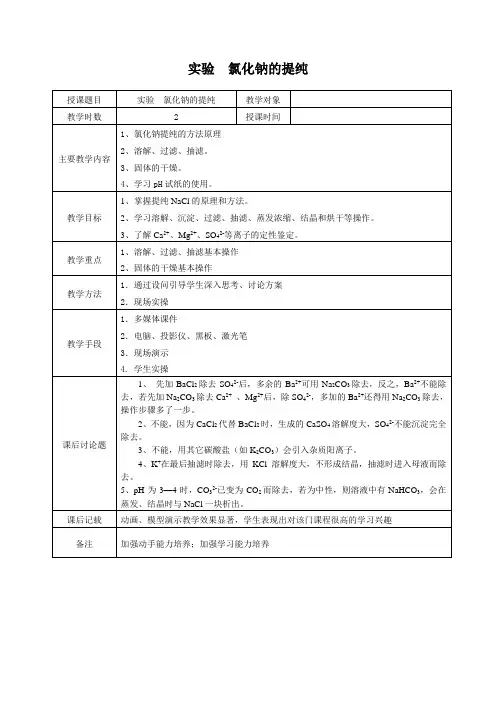 实验三_氯化钠的提纯新