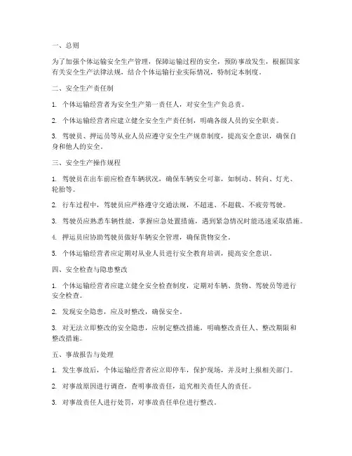 个体运输安全生产管理制度