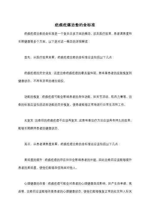 疤痕疙瘩治愈的金标准