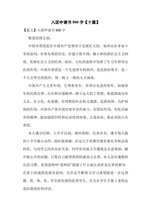 入团申请书800字【十篇】