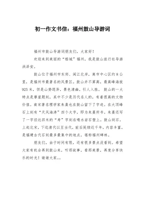 初一作文书信：福州鼓山导游词