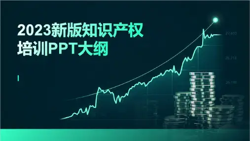 2023新版知识产权培训ppt