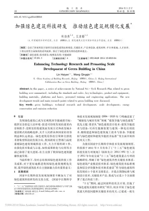 加强绿色建筑科技研发推动绿色建筑规模化发展_林海燕_王清勤