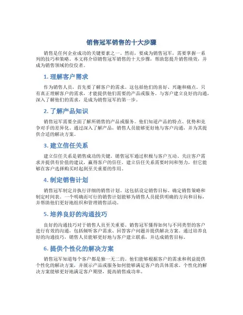 销售冠军销售的十大步骤
