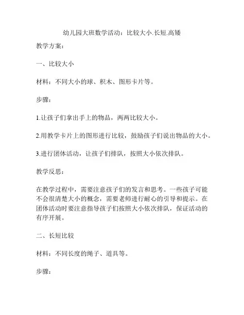 幼儿园大班数学活动：比较大小.长短.高矮