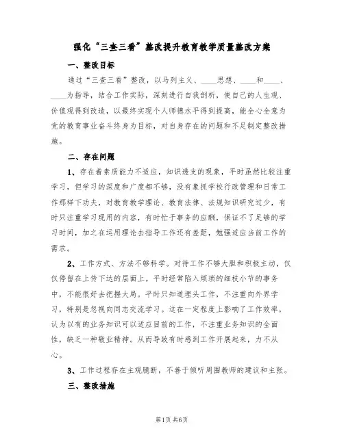 强化“三查三看”整改提升教育教学质量整改方案（4篇）
