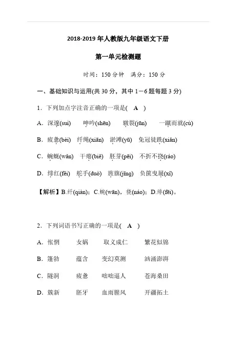 2018-2019年人教版九年级语文下册第一单元测试卷(附答案)