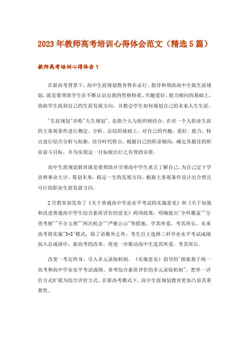 2023年教师高考培训心得体会范文(精选5篇)