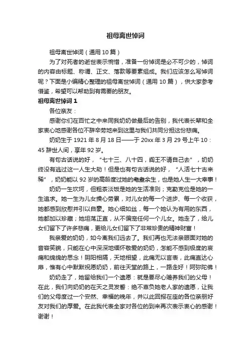 祖母离世悼词（通用10篇）