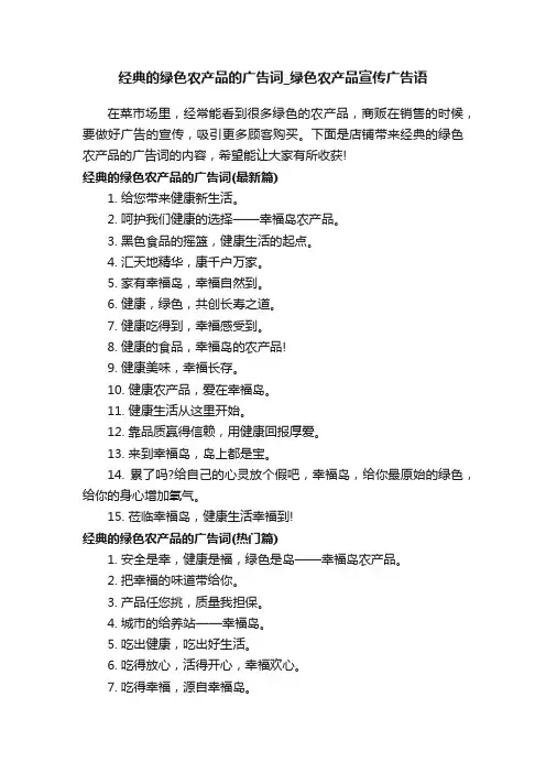 经典的绿色农产品的广告词_绿色农产品宣传广告语
