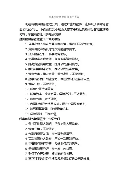 经典的财务管理宣传广告词_经典广告词_
