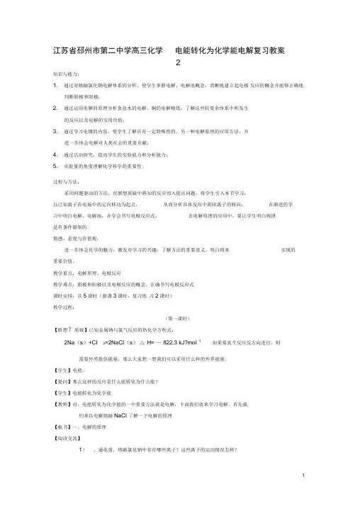 江苏省邳州市第二中学高三化学电能转化为化学能电解复习教案2汇总
