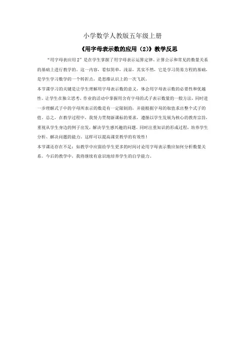小学数学人教版五年级上册《用字母表示数的应用(2)》：教学反思