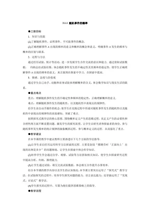 3.1.1随机事件的概率 教案(人教A版必修3)