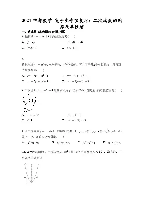 2021中考数学 尖子生专项复习：二次函数的图象及其性质 (含答案)