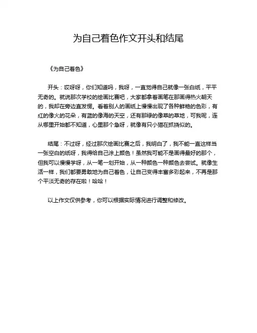 为自己着色作文开头和结尾