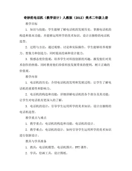 奇妙的电话机(教学设计)人教版(2012)美术二年级上册