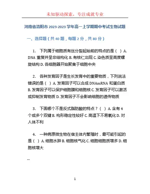 河南省洛阳市2023-2023学年高一上学期期中考试生物试题