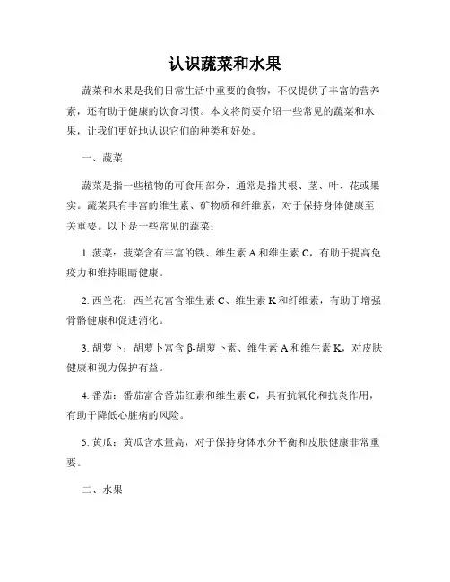 认识蔬菜和水果