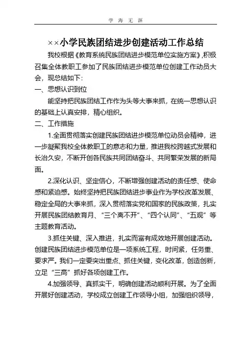 2020年整理民族团结进步示范学校创建工作总结.pdf